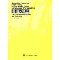 景观·观点:广州土人景观(2000～2008)评论·作品·理论(景观与建筑设计系列)