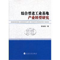综合型老工业基地产业转型研究