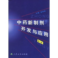 中药新制剂开发与应用（第二版）