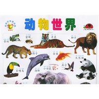 动物世界——金葫芦双面挂图