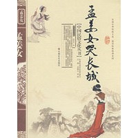孟姜女哭长城