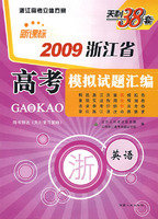 天利38套：新课标2009浙江省高考模拟试题汇编：英语（随书赠送《天利复习策略》）