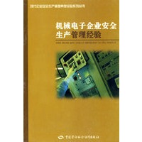 机械电子企业安全生产管理经验