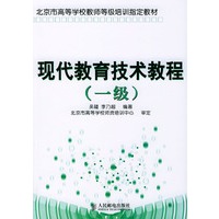 现代教育技术教程（一级）