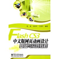 Flash CS3中文版网页动画设计基础与实践教程