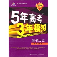 高考历史：教师用书/2011——5年高考3年模拟