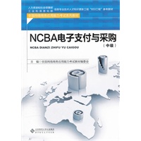 NCBA电子支付与采购