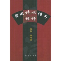 常用诗词佳句译评