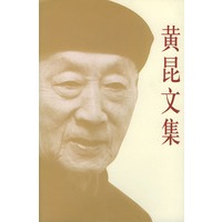 黄昆文集（精装）