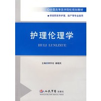 护理伦理学
