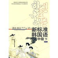 新标准韩国语中级(下)(mp3版)