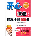 开心试卷期末冲刺100分