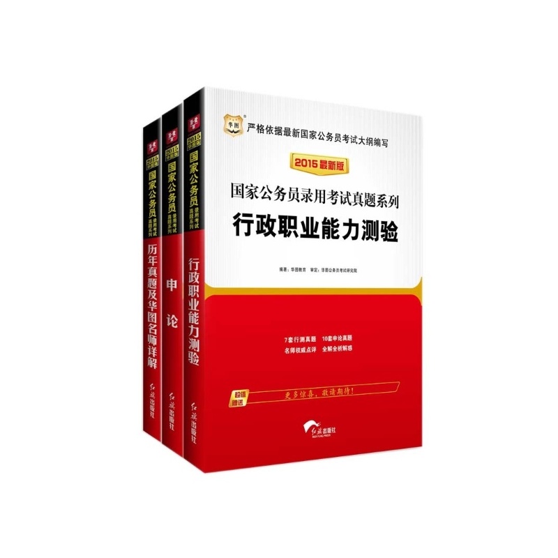 【华图2015国家公务员考试教材用书全套3本 