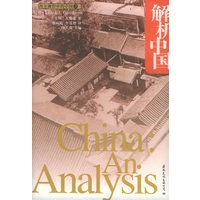 解析中国/西方视野中的中国丛书