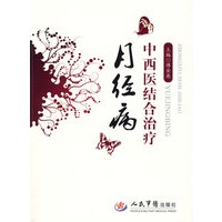 中西医结合治疗月经病