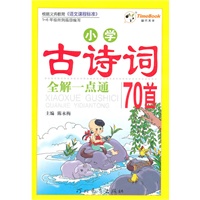 小学古诗词全解一点通(70首)