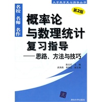 概率论与数理统计复习指导——思路、方法与技巧（第2版）（大学数学复习指导丛书）