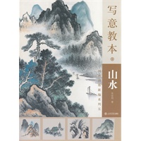 写意教本·山水