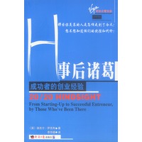 事后诸葛 成功者的创业经验