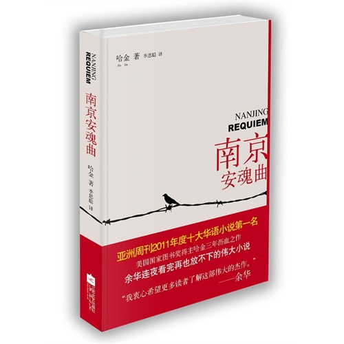 南京安魂曲(《亚洲周刊》2011年度十大华语小说第一名!余华亲笔写序隆重推荐!)