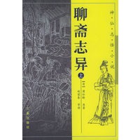 聊斋志异（上下册）——神怪小说四大名著