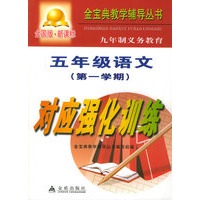 九年制义务教育五年级语文第一学期对应强化训练：全国版