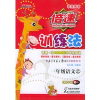 倍速训练法：一年级语文上（学生用书·北师大版）（注音版）