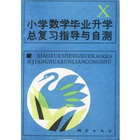 小学数学毕业升学总复习指导与自测