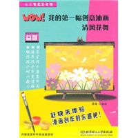WOW！我的第一幅创意油画——清风花舞