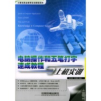 电脑操作和五笔打字速成教程与上机实训/计算机职业教育实训教程系列