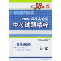 天利38套：2004课改实验区中考试题精粹：语文