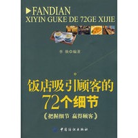 饭店吸引顾客的72个细节