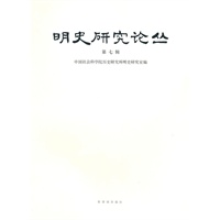 明史研究论丛（第7辑）