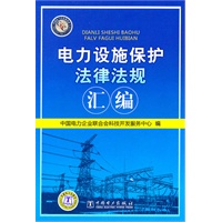电力设施保护法律法规汇编