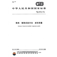 鞋类 整鞋试验方法 感官质量