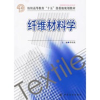 纤维材料学——纺织高等教育“十五”部委级规划教材