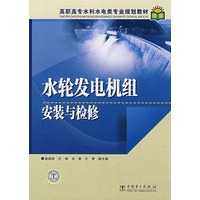高职高专水利水电类专业规划教材 水轮发电机组安装与检修