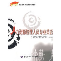 人力资源管理人员专业英语