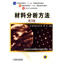 材料分析方法 第3版