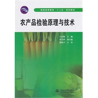 农产品检验原理与技术 (普通高等教育“十二五”规划教材)