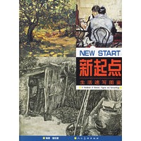 新起点：生活速写图鉴