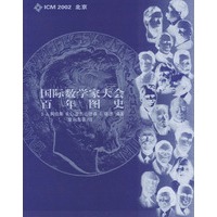 国际数学家大会百年图史（第二版）