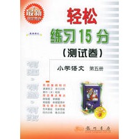 轻松练习15分（测试卷）：小学语文第五册