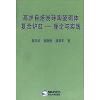 高炉自焙炭砖陶瓷砌体复合炉缸——理论与实践