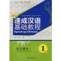 速成汉语基础教程 1（综合课本）（附光盘）