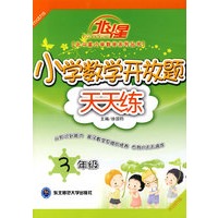 A北斗星系列:小学数学开放题天天练三年级