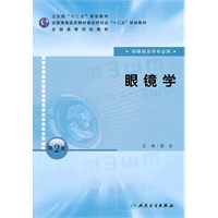 眼镜学（第二版/本科眼视光专业）