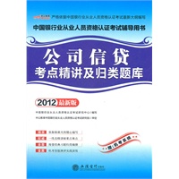 中公版·2012公司信贷考点精讲及归类题库-中国银行业从业人员资格认证考试（赠机考系统）