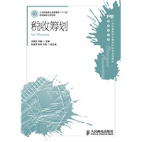 税收筹划(工业和信息化高职高专“十二五”规划教材立项项目)