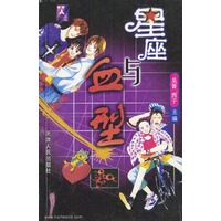 星座与血型